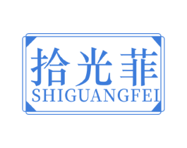 拾光菲 第21类厨房洁具商标图样