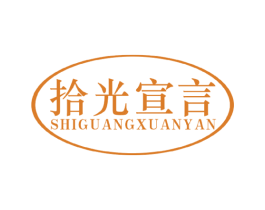 拾光宣言 第21类厨房洁具商标图样