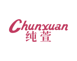 纯萱 第21类厨房洁具商标图样