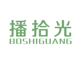 播拾光 第21类厨房洁具商标图样