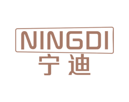 宁迪 第19类建筑材料商标图样