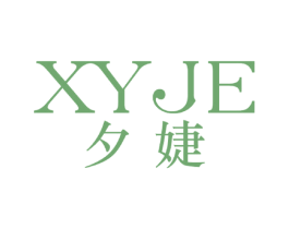 夕婕 XYJE 第21类厨房洁具商标图样