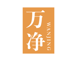 万净 第21类厨房洁具商标图样