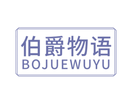 伯爵物语 第19类建筑材料商标图样