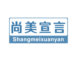 尚美宣言 第19类建筑材料商标图样