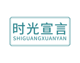 时光宣言 第19类建筑材料商标图样