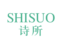 诗所 第16类办公工具商标图样