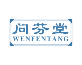 问芬堂 第16类办公工具商标图样