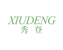 秀登 第16类办公工具商标图样