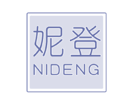 妮登 第16类办公工具商标图样