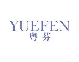 粤芬 第16类办公工具商标图样