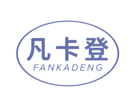 凡卡登 第11类家用电器商标图样