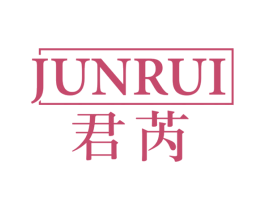 君芮 第11类家用电器商标图样