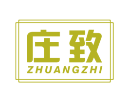 庄致 第11类家用电器商标图样