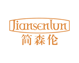 简森伦 第20类家具商标图样