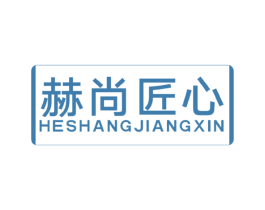 赫尚匠心 第20类家具商标图样