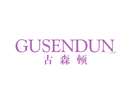 古森顿 第20类家具商标图样