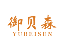 御贝森 第20类家具商标图样