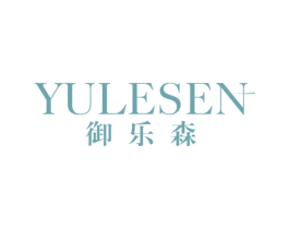 御乐森 第20类家具商标图样