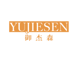 御杰森 第20类家具商标图样