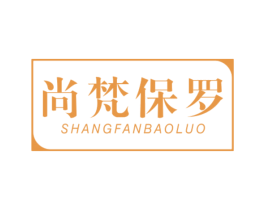 尚梵保罗 第20类家具商标图样