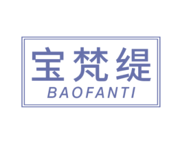 宝梵缇 第20类家具商标图样
