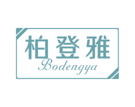 柏登雅 第20类家具商标图样
