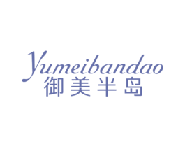 御美半岛 第20类家具商标图样