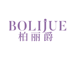 柏丽爵 第20类家具商标图样