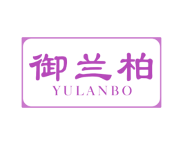 御兰柏 第20类家具商标图样