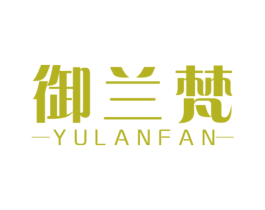 御兰梵 第20类家具商标图样