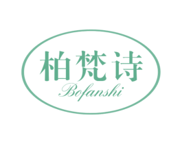 柏梵诗 第20类家具商标图样