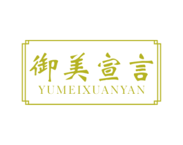 御美宣言 第20类家具商标图样