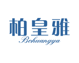 柏皇雅 第20类家具商标图样