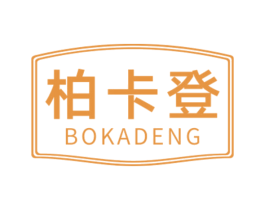 柏卡登 第20类家具商标图样