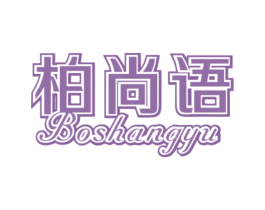 柏尚语 第20类家具商标图样