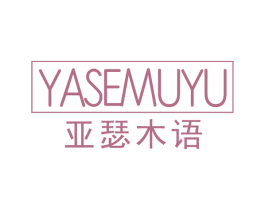 亚瑟木语 第20类家具商标图样