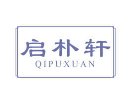 启朴轩 第20类家具商标图样
