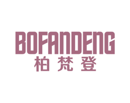 柏梵登 第20类家具商标图样