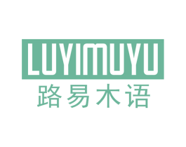 路易木语 第20类家具商标图样