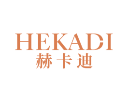 赫卡迪 第20类家具商标图样
