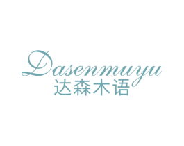 达森木语 第20类家具商标图样