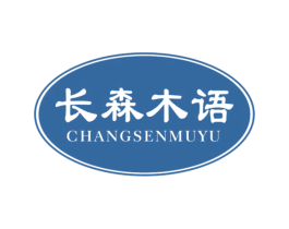 长森木语 第20类家具商标图样