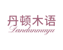 丹顿木语 第20类家具商标图样