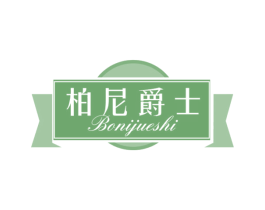 柏尼爵士 第20类家具商标图样