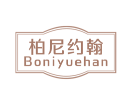 柏尼约翰 第20类家具商标图样