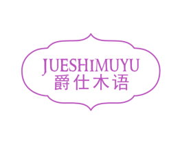 爵仕木语 第20类家具商标图样