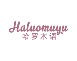 哈罗木语 第20类家具商标图样