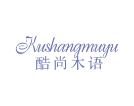 酷尚木语 第20类家具商标图样