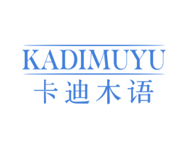 卡迪木语 第20类家具商标图样